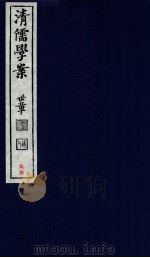 清儒学案  卷289-290（ PDF版）