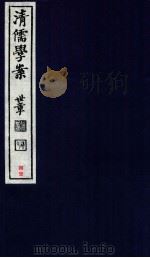 清儒学案 卷170-171 PDF电子版封面 徐世昌