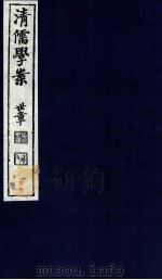 清儒学案 卷174-176 PDF电子版封面 徐世昌