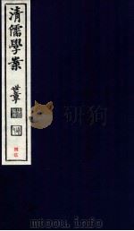 清儒学案  卷178（ PDF版）