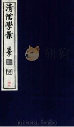 清儒学案  卷187-188（ PDF版）