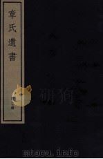 章氏遗书外编  卷第3-4（ PDF版）