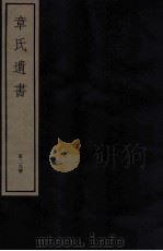 章氏遗书外编  卷第7（ PDF版）