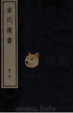章氏遗书外编  卷第10-11（ PDF版）