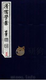 清儒学案  卷85-87（ PDF版）