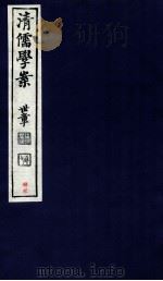 清儒学案  卷88（ PDF版）