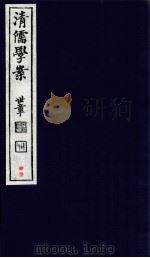 清儒学案  卷89（ PDF版）