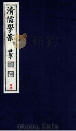 清儒学案  卷90-91（ PDF版）