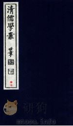 清儒学案  卷92（ PDF版）