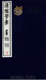 清儒学案  卷93-94（ PDF版）