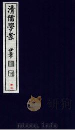 清儒学案  卷95-96（ PDF版）