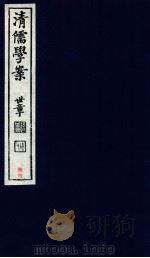 清儒学案 卷101-104 PDF电子版封面 徐世昌