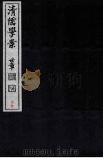 清儒学案  卷21-23（ PDF版）