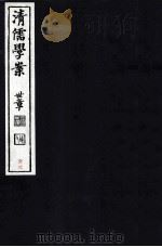 清儒学案  卷24（ PDF版）