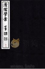 清儒学案  卷25-26（ PDF版）