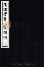 清儒学案  卷27-30（ PDF版）