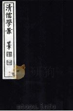 清儒学案  卷31-33（ PDF版）