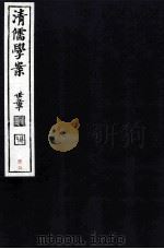 清儒学案  卷35（ PDF版）