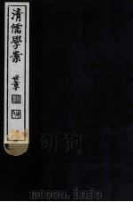 清儒学案  卷36-38（ PDF版）