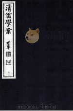 清儒学案  卷39（ PDF版）