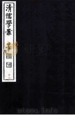 清儒学案  卷40-41（ PDF版）