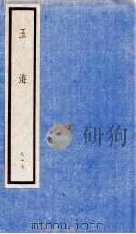 玉海 第10函 1987 PDF电子版封面 17068·1619 (宋)王应麟
