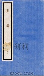 玉海 第10函 96册 1987 PDF电子版封面 17068·1619 (宋)王应麟