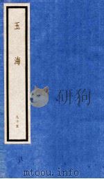 玉海 第10函 95册 1987 PDF电子版封面 17068·1619 (宋)王应麟