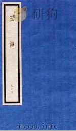 玉海 第10函 93册 1987 PDF电子版封面 17068·1619 (宋)王应麟