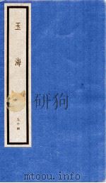 玉海 第10函 94册 1987 PDF电子版封面 17068·1619 (宋)王应麟