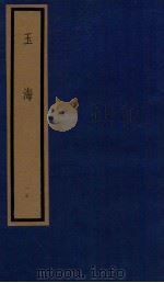 玉海 第10函 100册 1987 PDF电子版封面 17068·1619 (宋)王应麟