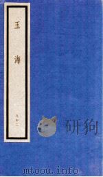 玉海  第10函  92册（1987 PDF版）