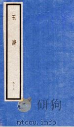 玉海  第10函  99册（1987 PDF版）