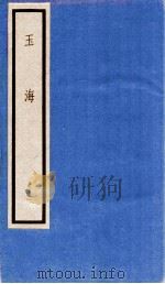 玉海  第10函  91册（1987 PDF版）