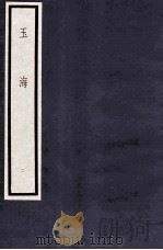 玉海  第1函  2册（1987 PDF版）
