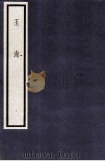 玉海  第1函  8册（1987 PDF版）