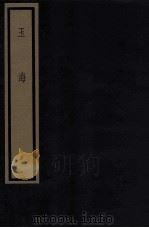 玉海  第1函  5册（1987 PDF版）
