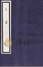 玉海 第1函 4册 1987 PDF电子版封面 17068·1610 (宋)王应麟