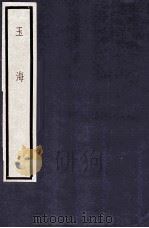 玉海  第1函  7册（1987 PDF版）