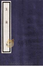 玉海  第1函  9册（1987 PDF版）
