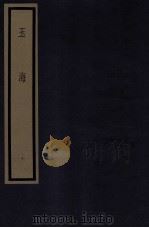 玉海  第1函  10册（1987 PDF版）