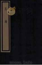 玉海 第1函 1册 1987 PDF电子版封面 17068·1610 (宋)王应麟