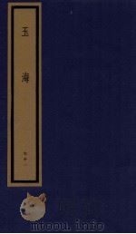 玉海 第8函 71册 1987 PDF电子版封面 17068·1617 (宋)王应麟