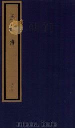 玉海 第8函 72册 1987 PDF电子版封面 17068·1617 (宋)王应麟