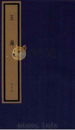 玉海 第8函 73册 1987 PDF电子版封面 17068·1617 (宋)王应麟