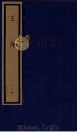 玉海 第8函 74册 1987 PDF电子版封面 17068·1617 (宋)王应麟
