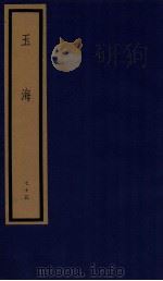 玉海 第8函 75册 1987 PDF电子版封面 17068·1617 (宋)王应麟