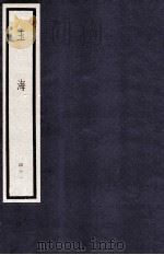 玉海 第5函 41册（1987.06 PDF版）