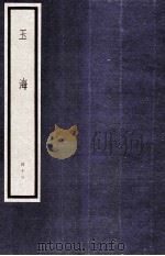 玉海 第5函 43册 1987 PDF电子版封面 17068·1614 (宋)王应麟