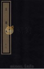 玉海 第5函 44册 1987 PDF电子版封面 17068·1614 (宋)王应麟